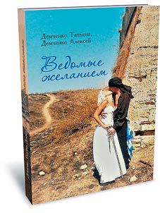 Ведомые желанием