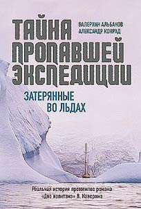 Taĭna propavsheĭ ekspedit︠s︡ii: zateri︠a︡nnye vo lʹdakh