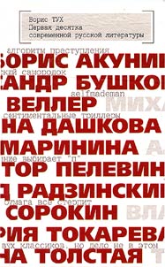 Pervai︠a︡ desi︠a︡tka sovremennoĭ russkoĭ literatury