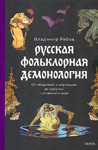 Russian folk demonology