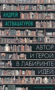 Author and hero in the labyrinth of ideas