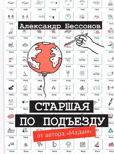 Старшая по подъезду