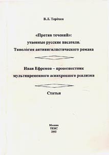 "Protiv techeniĭ": utaennye russkie pisateli. Tipologii︠a︡ antinigilisticheskogo romana. Ivan Efremov - provozvestnik mulʹtivremennogo asinkhronnogo realizma. Statʹi