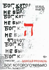 Бог, которого не было