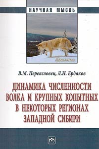 Dinamika chislennosti volka i krupnykh kopytnykh v nekotorykh regionakh Zapadnoi Sibiri