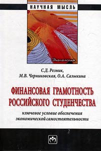 Финансовая грамотность российского студенчества: ключевое условие обеспечения экономической самостоятельности