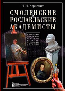 Smolensk and Roslavl academicians