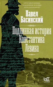 Podlinnai︠a︡ istorii︠a︡ Konstantina Levina