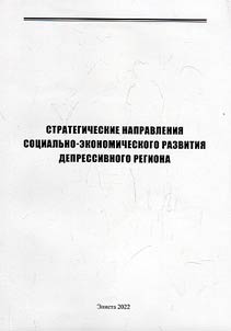 Strategicheskie napravlenii︠a︡ sot︠s︡ialʹno-ekonomicheskogo razvitii︠a︡ depressivnogo regiona