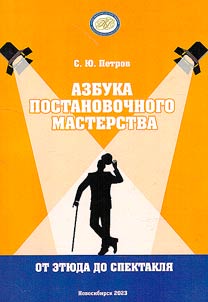 Азбука постановочного мастерства: от этюда до спектакля