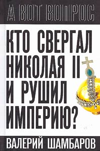 Kto svergal Nikolai︠a︡ II i rushil imperii︠u︡?