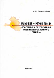Kalmykia is a region of Russia. The state and prospects of development in a problematic region