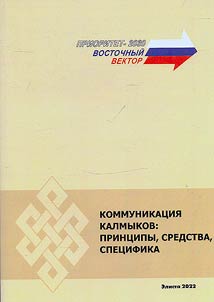 Communication of Kalmyks: principles, means, specifics