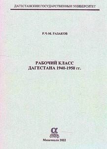 Working class of Dagestan in the 1940s and 1950s