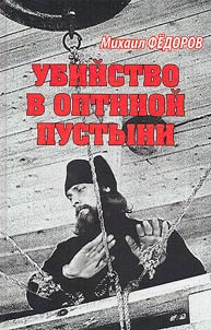 Murder in Optina Pustyn