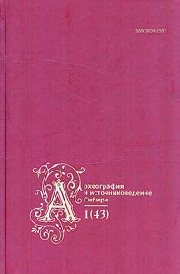 Arkheografii︠a︡ i istochnikovedenie Sibiri