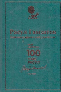 Rasul Gamzatov. Marking the 100th anniversary