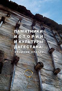 Pami︠a︡tniki istorii i kulʹtury Dagestana