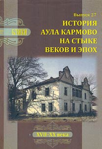 Istorii︠a︡ aula Karmovo na styke vekov i epokh. XVII-XX veka