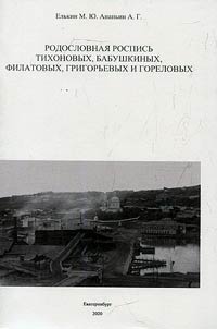 Rodoslovnaia rospis' Tikhonovykh, Babushkinykh, Filatovykh, Grigor'evykh i Gorelovykh