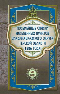 Posemeĭnye spiski naselennykh punktov Vladikavkazskogo okruga Terskoĭ oblasti 1886 goda