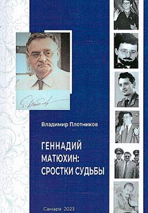 Gennadiy Matiukhin: splices of fate