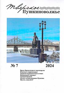 Tver Pushkin's Volga