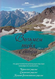 Возьмем тебя с собой... По достопримечательным местам Кабардино-Балкарии