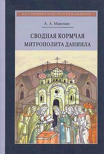 Consolidated Kormchaia of Metropolitan Daniel and its place in canon law