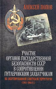Uchastie organov gosudarstvennoĭ bezopasnosti SSSR v soprotivlenii gitlerovskim zakhvatchikam na okkupirovannoĭ sovetskoĭ territorii (1941-1944 gg.)