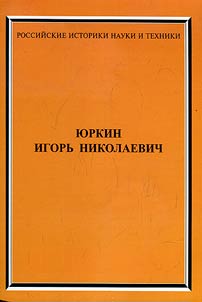 Yurkin Igor Nikolaevich