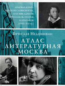 Atlas. Literaturnai︠a︡ Moskva