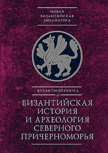 Byzantinotaurica II
