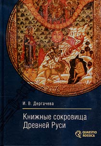 Book treasures of Ancient Rus
