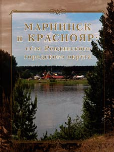 Mariinsk and Krasnoyar: villages of the Revdinsky urban district