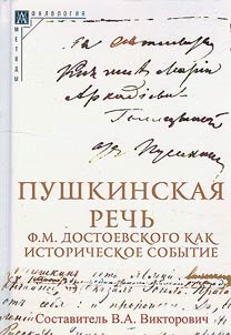 Pushkin speech by F.M. Dostoevsky as a historical event