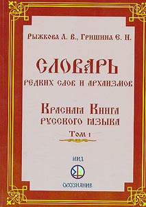 Dictionary of rare words and archaisms. Red Book of the Russian language