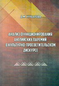 Analysis of the functioning of English paremias in cultural and educational discourse