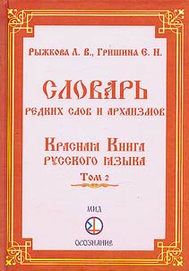 Dictionary of rare words and archaisms. Red Book of the Russian language