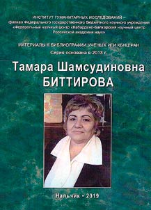 Materialy k bibliografii uchenykh IGI KBNT︠S︡ RAN. Bittirova Tamara Shamshudinovna