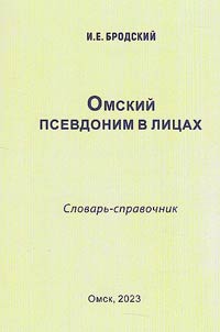 Omskiĭ psevdonim v lit︠s︡akh
