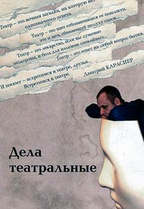 Theatrical affairs: history of the Tobolsk theatre by Dmitry Karasier