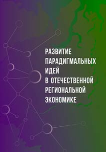 Razvitie paradigmalʹnykh ideĭ v otechestvennoĭ regionalʹnoĭ ekonomike