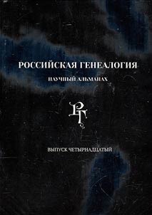 Rossiĭskai︠a︡ genealogii︠a︡