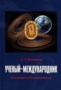 Ученый-международник. Путь наверх: из Нальчика в Москву