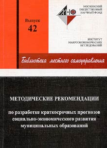 Metodicheskie rekomendat︠s︡ii po razrabotke kratkosrochnykh prognozov sot︠s︡ialʹno-ekonomicheskogo razvitii︠a︡ munit︠s︡ipalʹnykh obrazovaniĭ