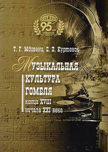 Musical culture of Gomel at the end of the 18th - beginning of the 21st centuries