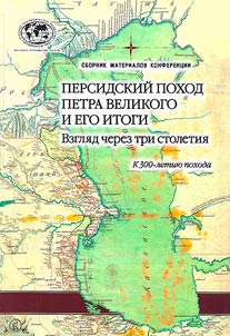 Персидский поход Петра Великого и его итоги. Взгляд через три столетия. К 300-летию похода