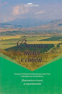 Возьмем тебя с собой... По достопримечательным местам Кабардино-Балкарии