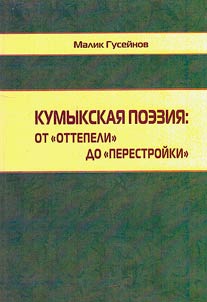 Kumyk poetry: from the “thaw” to “perestroika” (1956-1990)
